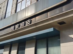 -魏家凉皮(祈年大厦店)
