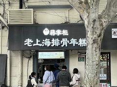 -蒋掌柜·老上海排骨年糕(田子坊店)