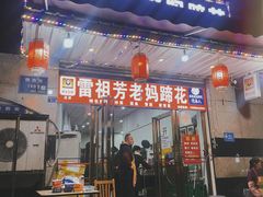-雷祖芳老妈蹄花店