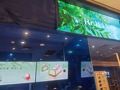 -the Roll'ING手作瑞士卷专门店(卓悦中心店)
