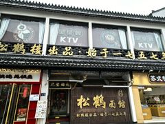 -松鹤面馆·古法焖肉面(观前店)