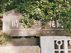 -时光花园(白鹭洲店)