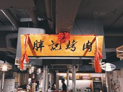 门面-胖记烤肉(江汉路店)