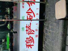 门面-清真·穆萨砂锅(大皮院店)
