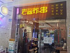 门面-老酱油炸社