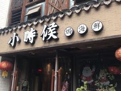 门面-小时候焗海鲜(鄞州万达店)