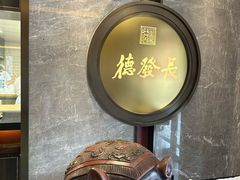 -德发长饺子·非遗(钟楼店)