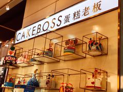-CAKE BOSS 蛋糕老板(领展购物广场·中关村店)