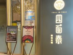 -四面泰(环贸IAPM店)