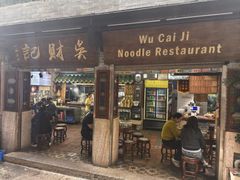 -吴财记面家(大同路店)