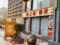 -伙工殿餐厅(吉大店)