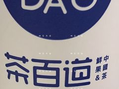 -茶百道(太平门直街店)
