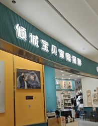-倾城宝贝儿童摄影(浦东金谊店)