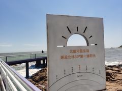 -北戴河碧螺塔海上酒吧公园