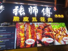 门面-张师傅脆皮五花肉(世界城光谷步行街店)