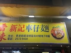 -新记车仔面