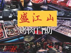 -盛江山自助料理(奥莱锦辉购物广场店)