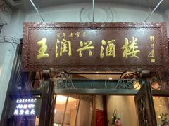 -皇饭儿·王润兴酒楼(河坊街店)