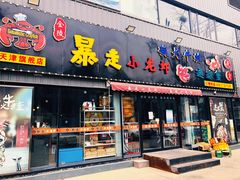 门面-金陵暴走小龙虾·迷踪蟹(凯德MALL店)