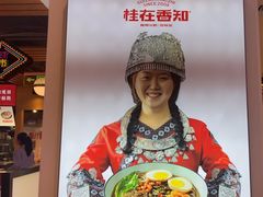 -桂在香知桂林米粉(南岗松雷店)
