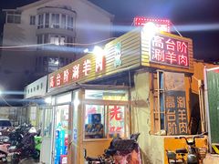 门面-原柳滩高台阶涮羊肉