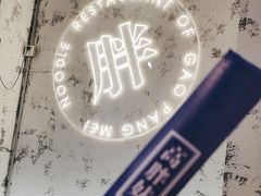 -高胖妹面庄(黄河道店)