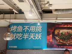 -半天妖烤鱼(方庄店)