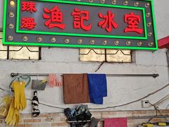 -渔记茶餐厅(渔村店)