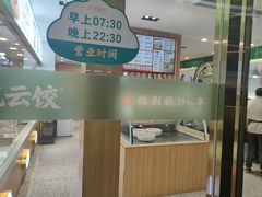 -袁记云饺(南门口店)