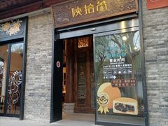 门面-陕拾叁(袁家村店)