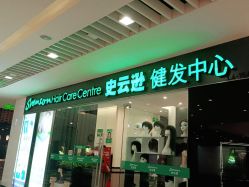 -史云逊养发护发