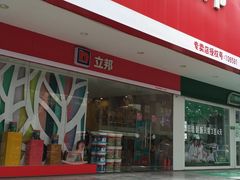 -立邦(益宝装饰城专卖店)
