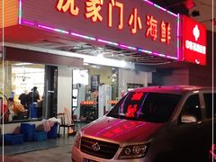 门面-沈家门小海鲜