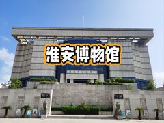 -淮安市博物馆