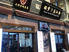 门面-大理.老字号渝记酸萝卜乌鱼(古城总店)