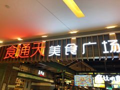 门面-食通天美食广场(华润万象城店)