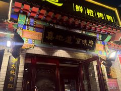 -真地道京味府·鲜橙烤鸭·北京菜(朝外大街东大桥店)