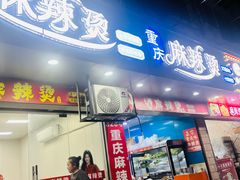 -重庆麻辣烫(国权路店)