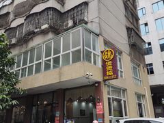 -煲煲掂风味煲仔饭餐厅(西区店)