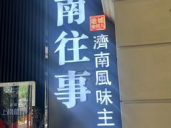 -城南往事·鲁菜济南菜(长清园博园恒大绿洲店)