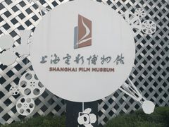 -上海电影博物馆