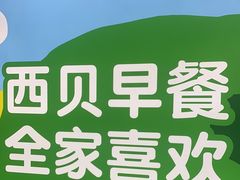 -西贝(深圳卓悦汇店)