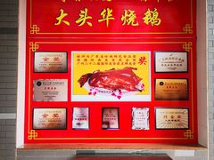 -黄连大头华烧鹅店(大良店)
