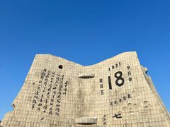 -沈阳“九·一八”历史博物馆