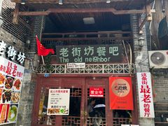 -老街坊餐吧