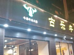 门面-古乐牛香·鲜牛肉牛杂火锅(新区店)