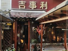 门面-吉事利茶餐厅