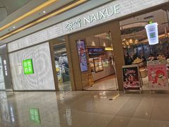 -奈雪的茶(凯德新都心店)