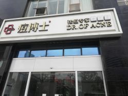 -痘博士昆明·国际祛痘领跑品牌