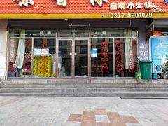 门面-味香林牦牛自助火锅